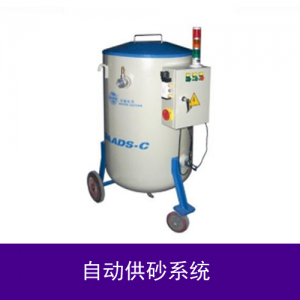 自動(dòng)供砂系統(tǒng)